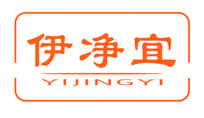 伊净宜