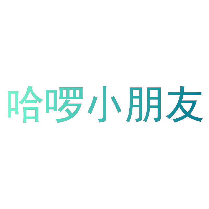 哈啰小朋友