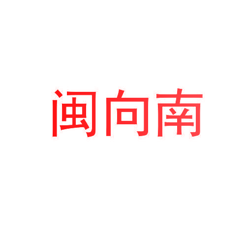 闽向南