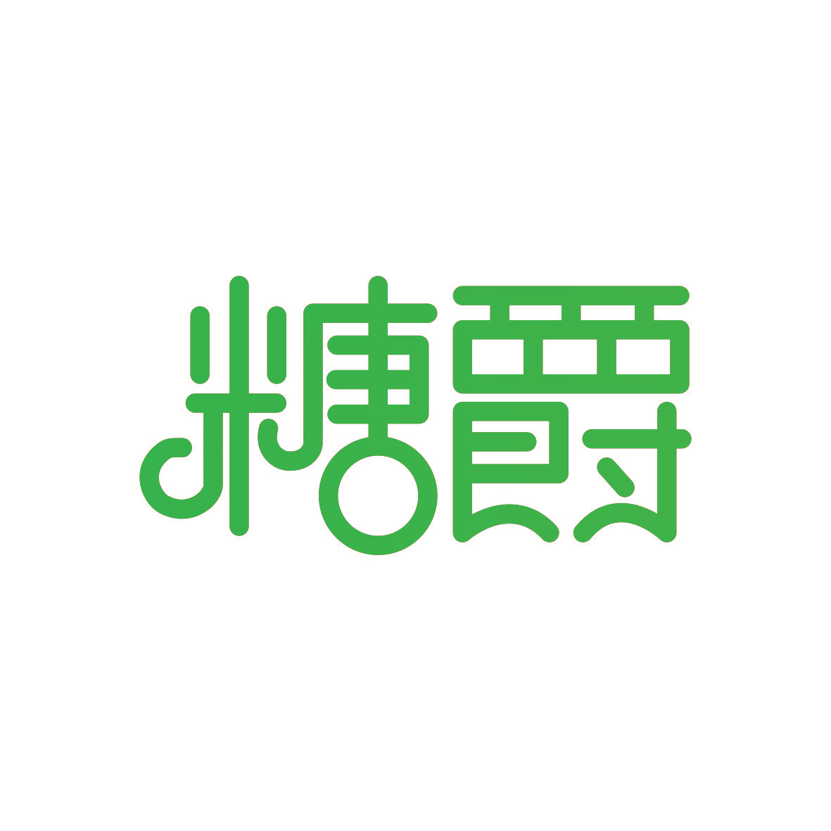 糖爵