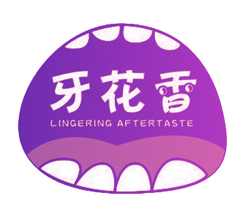 牙花香 LINGERING AFTERTASTE