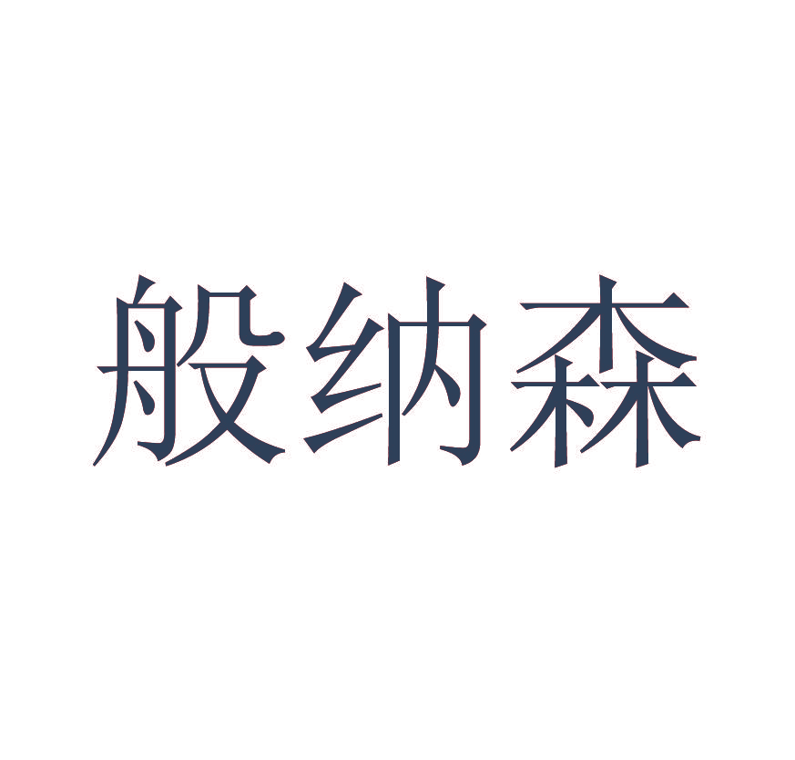 般纳森