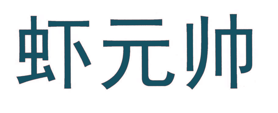 虾元帅