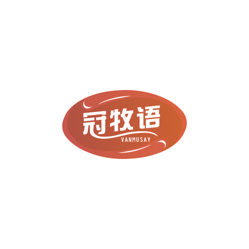 冠牧语 VANMUSAY