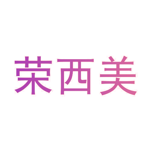 荣西美