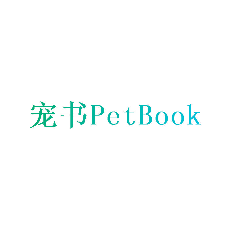 宠书 PET BOOK