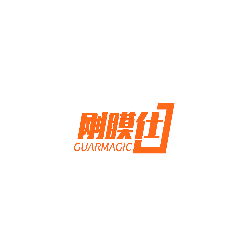 刚膜仕 GUARMAGIC