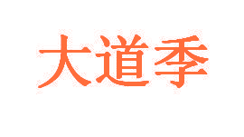 大道季