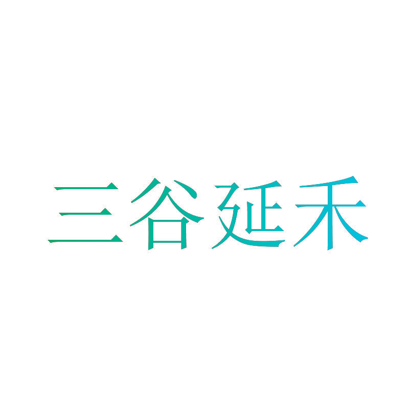 三谷延禾