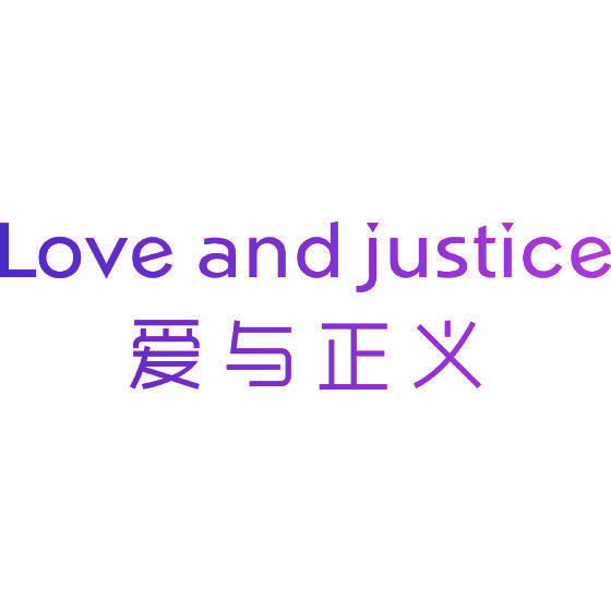 爱与正义 LOVE AND JUSTICE