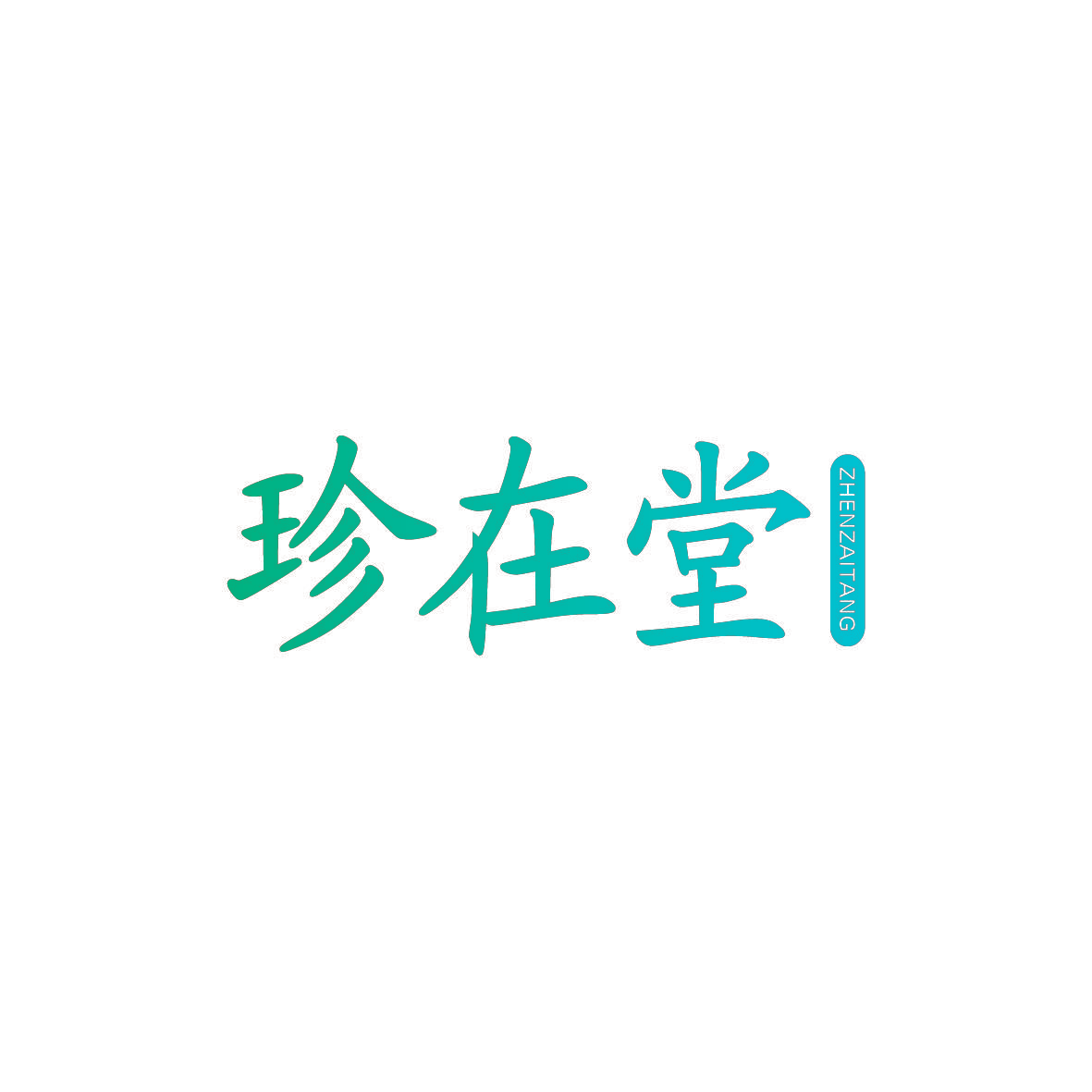 珍在堂