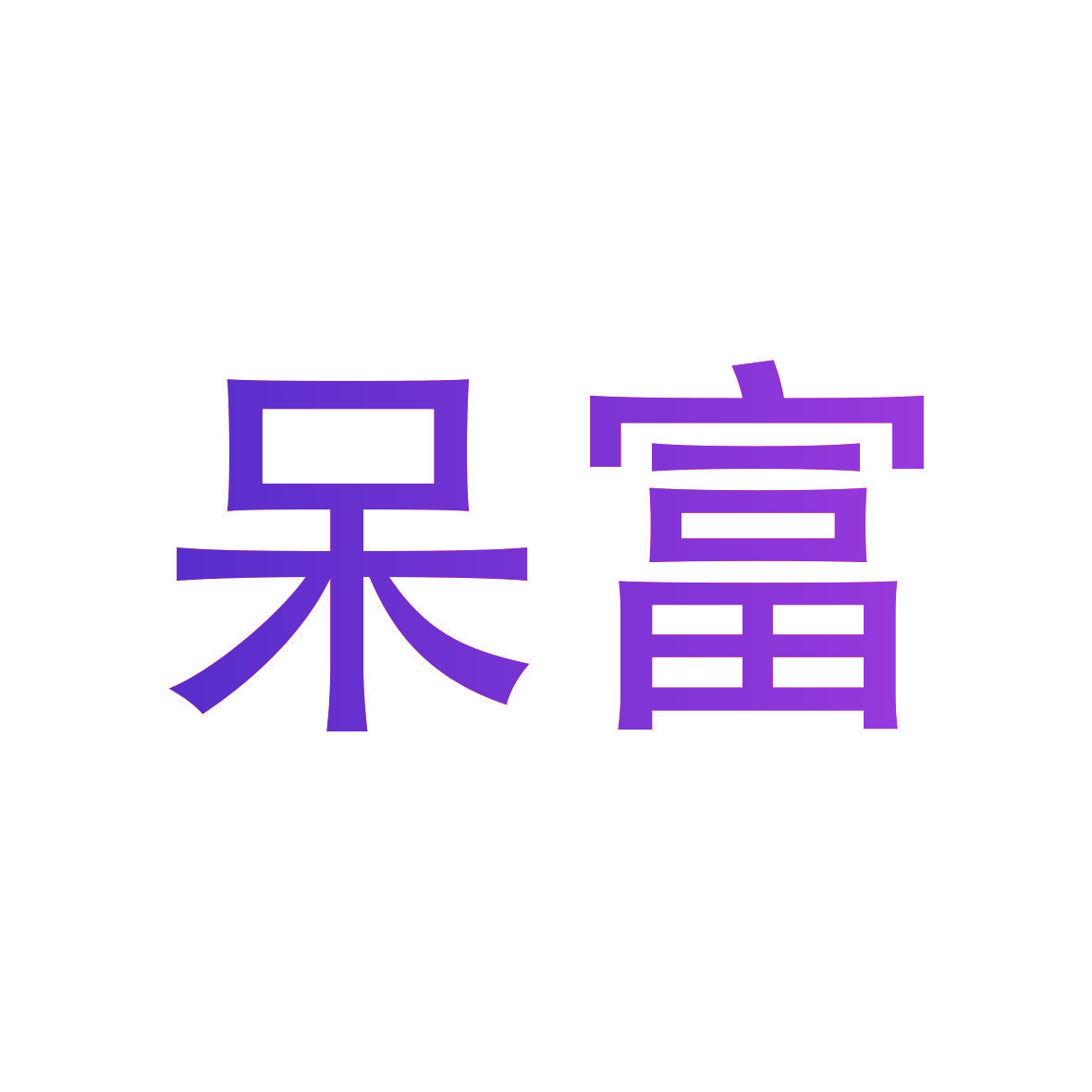 呆富