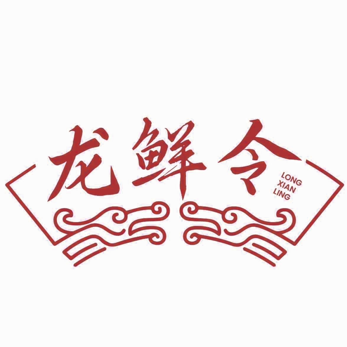 龙鲜令
