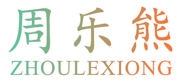 周乐熊