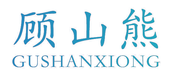 顾山熊