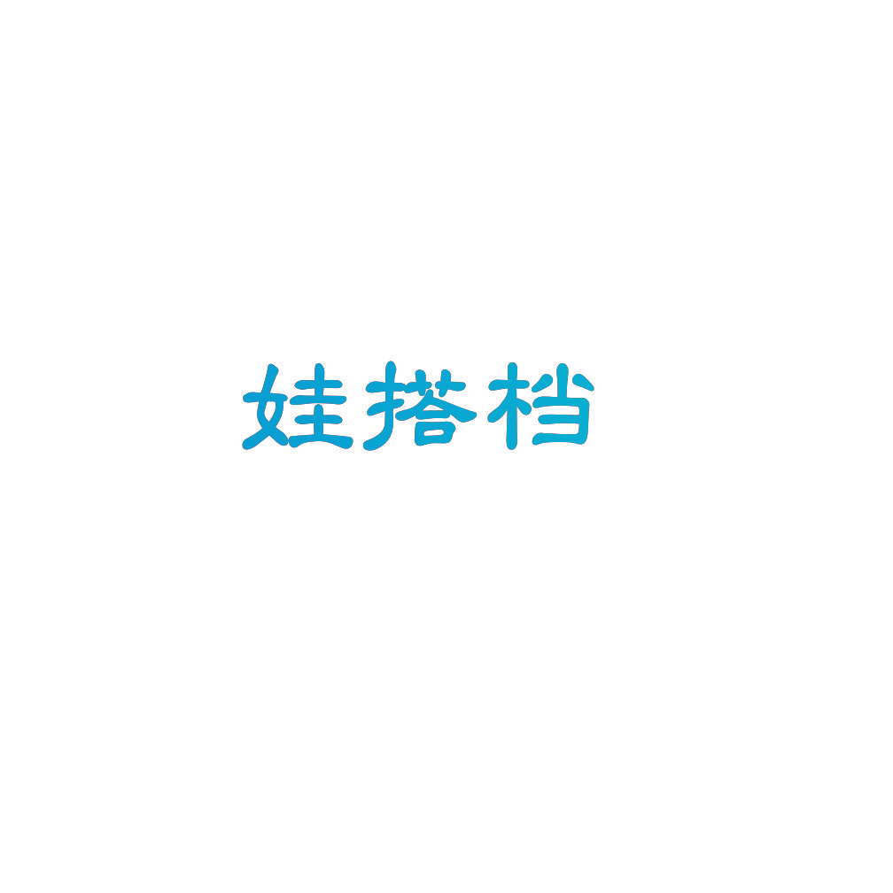 娃搭档