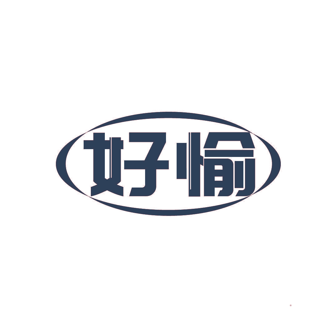 好愉