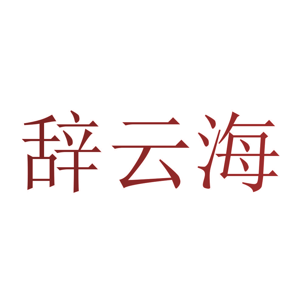 辞云海