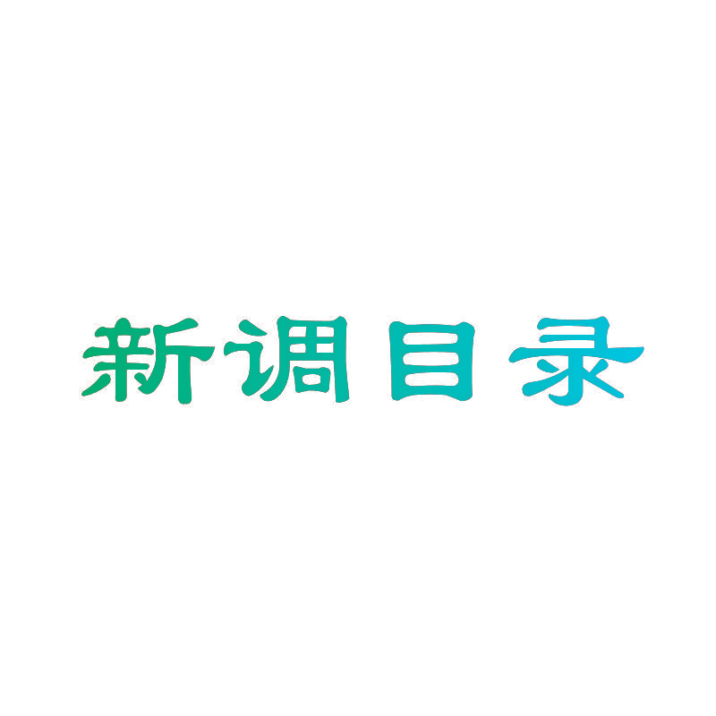 新调目录
