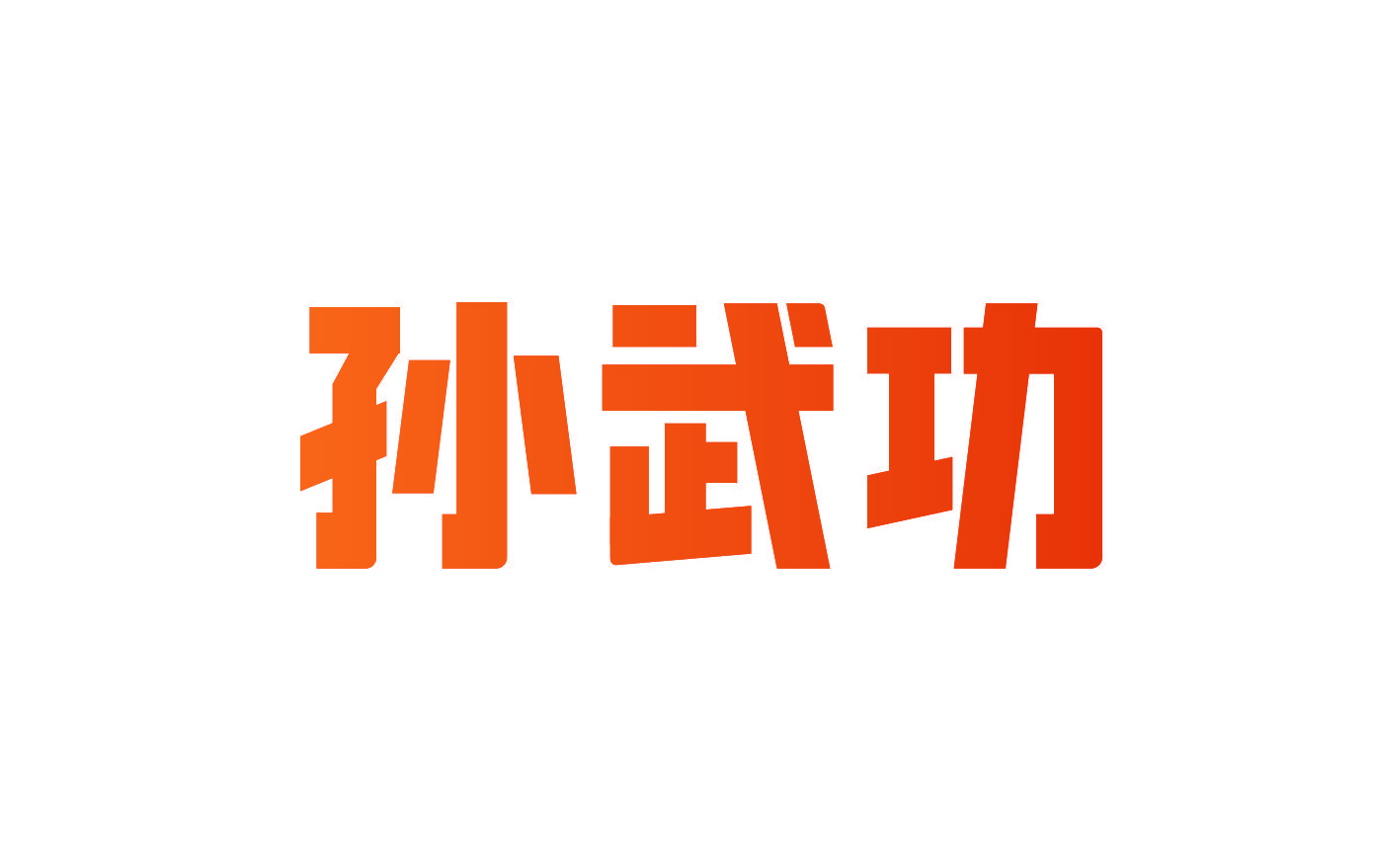 孙武功