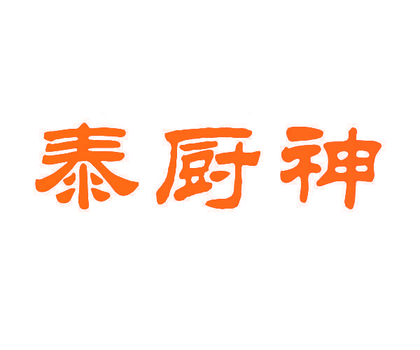 泰厨神
