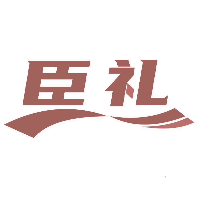 臣礼