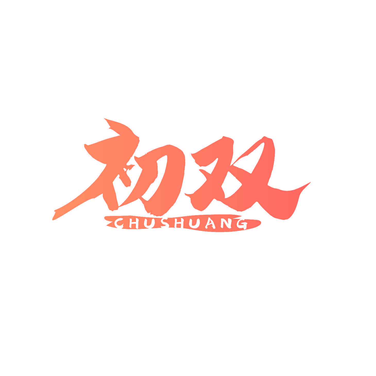 初双