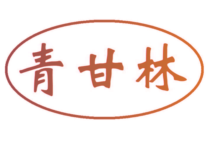 青甘林