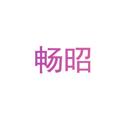 畅昭