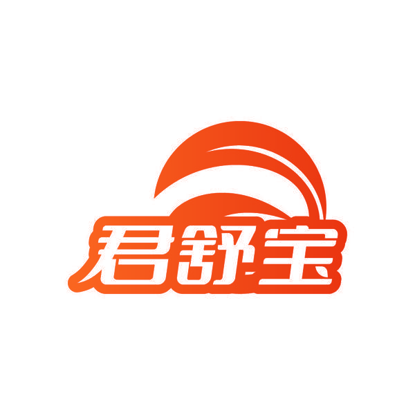 君舒宝