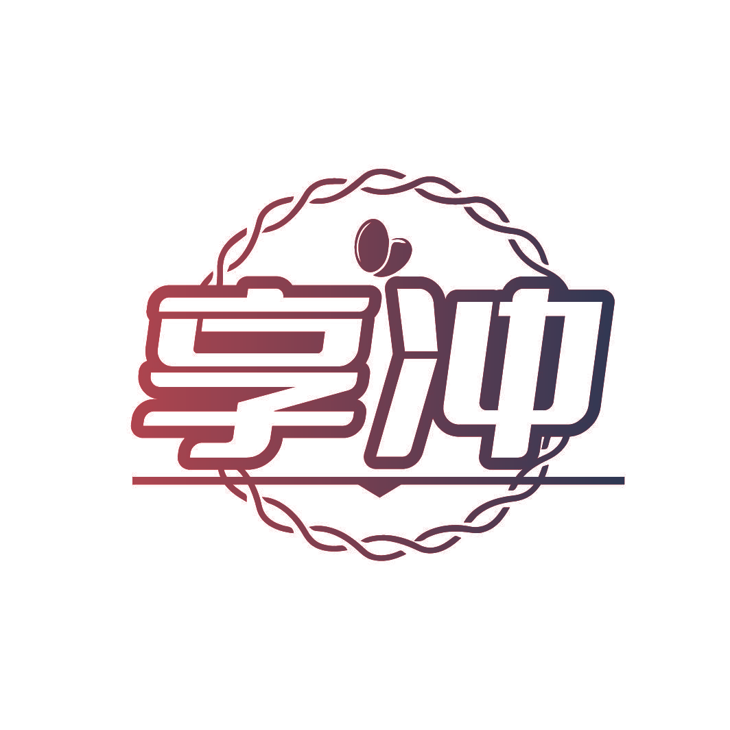 享冲