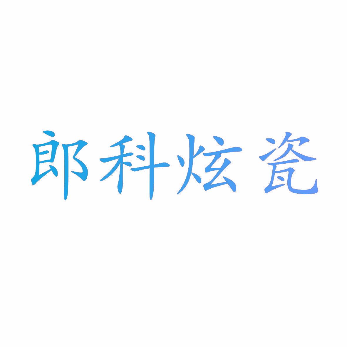 郎科炫瓷