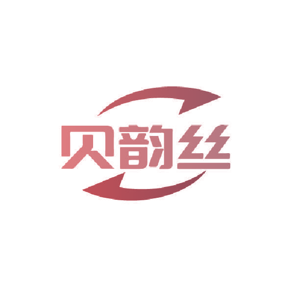 贝韵丝
