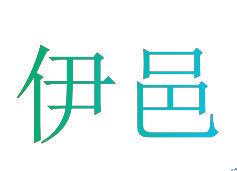 伊邑