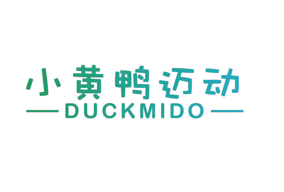 小黄鸭迈动 DUCKMIDO