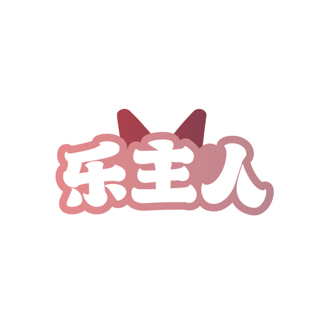 乐主人