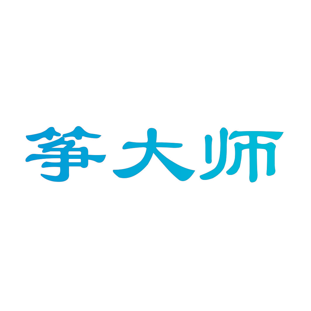 筝大师