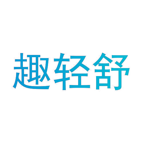 趣轻舒