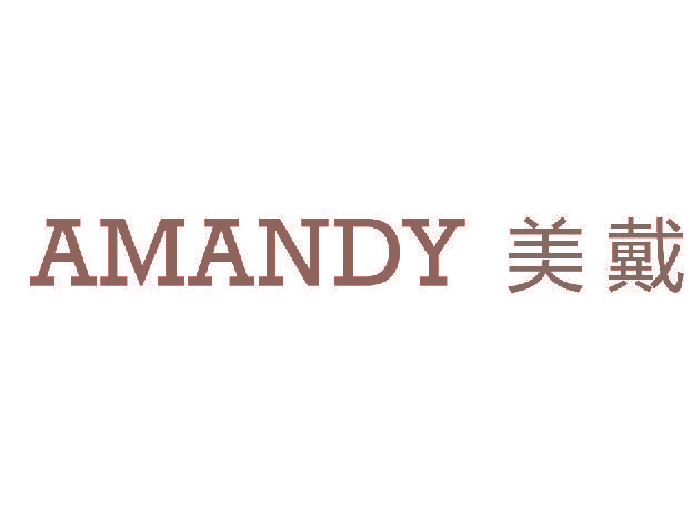 美戴 AMANDY