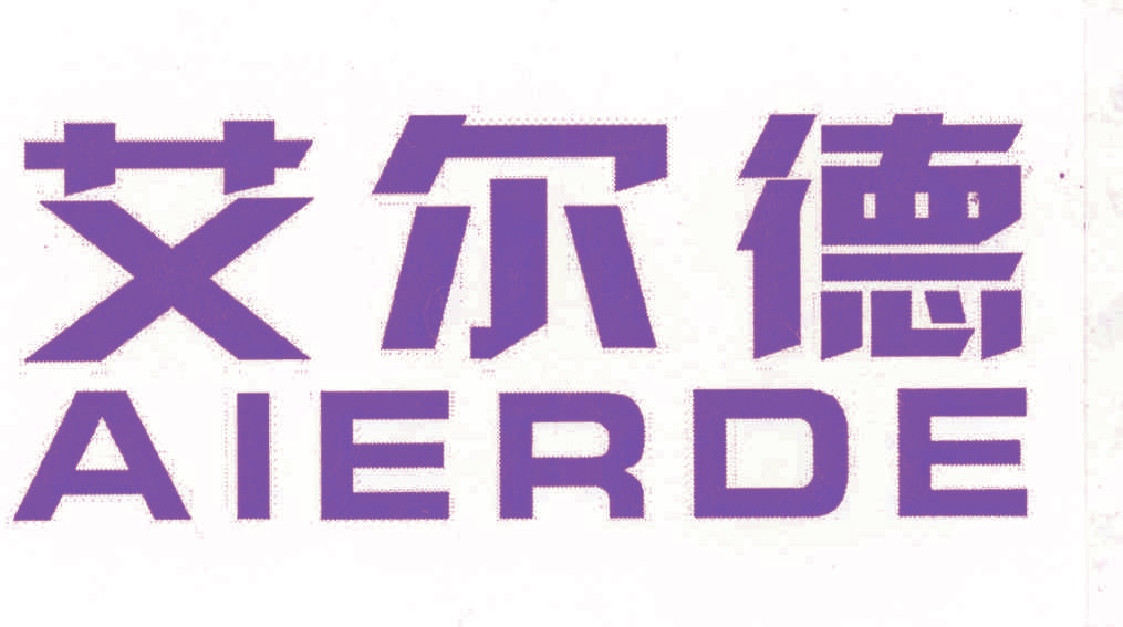 艾尔德AIERDE