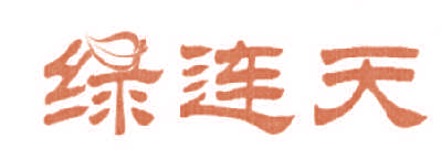 绿连天