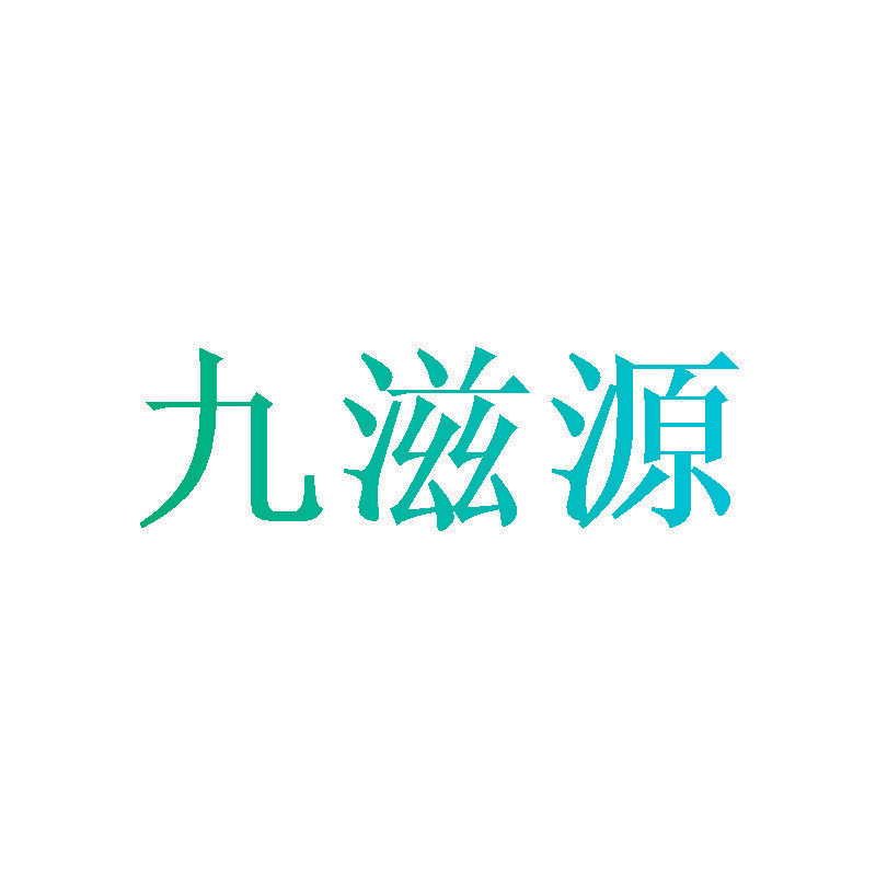 九滋源