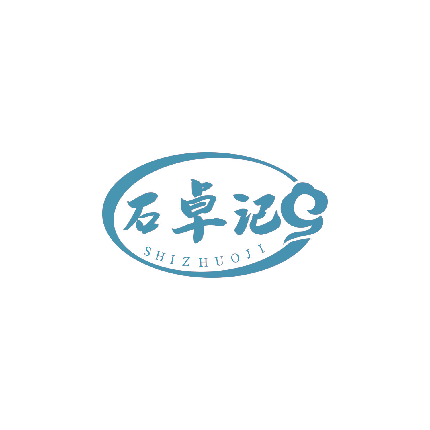 石卓记