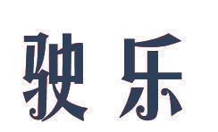 驶乐