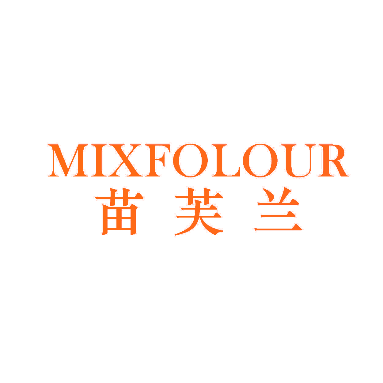 苗芙兰 MIXFOLOUR