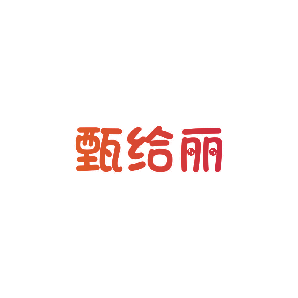 甄给丽