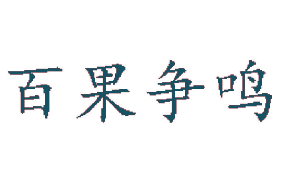 百果争鸣