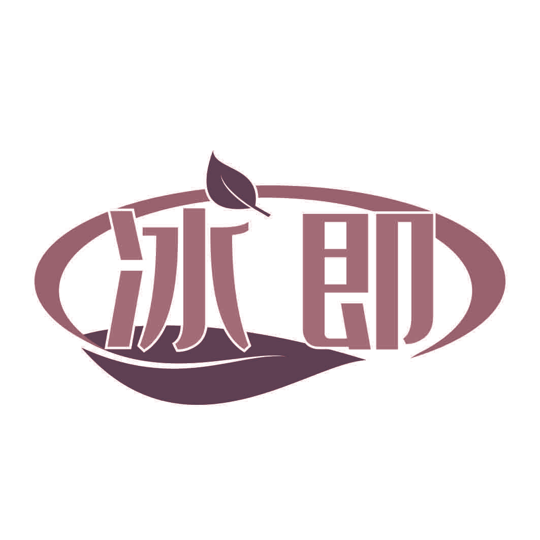冰即