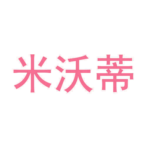 米沃蒂