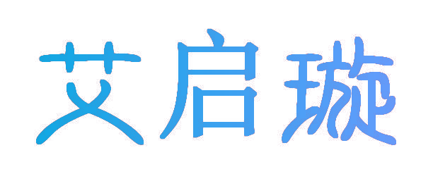 艾启璇